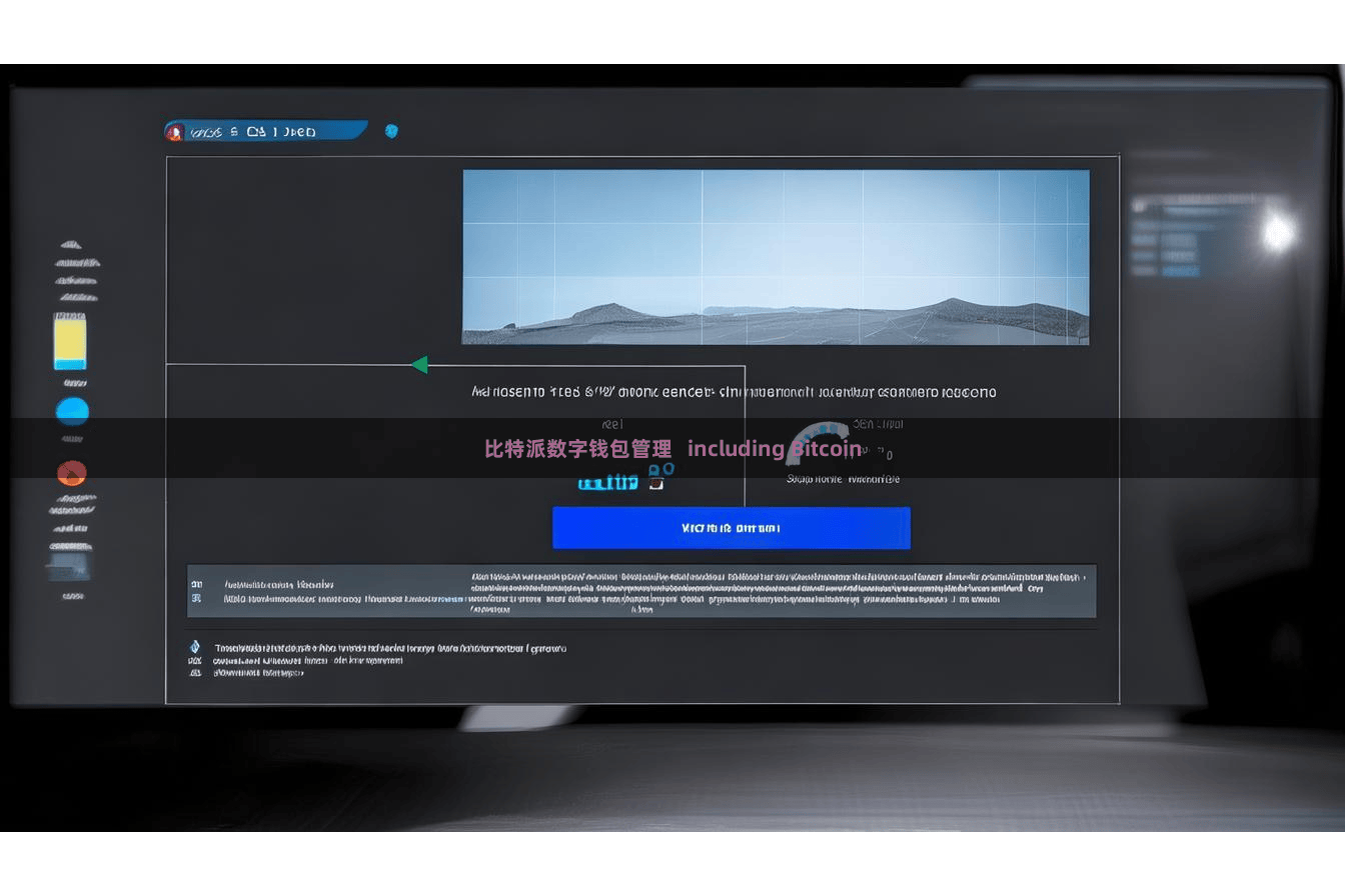 比特派数字钱包管理 including Bitcoin