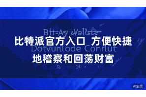 比特派官方入口 方便快捷地稽察和回荡财富