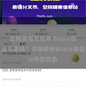 比特派官方应用 Bitpie钱包安全可靠吗？详细解析Bitpie钱包优势