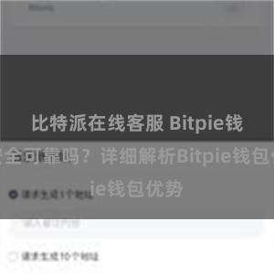 比特派在线客服 Bitpie钱包安全可靠吗？详细解析Bitpie钱包优势