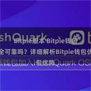 Bitpie版本 Bitpie钱包安全可靠吗？详细解析Bitpie钱包优势