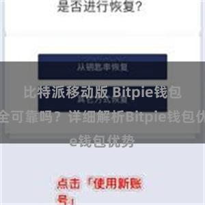 比特派移动版 Bitpie钱包安全可靠吗？详细解析Bitpie钱包优势