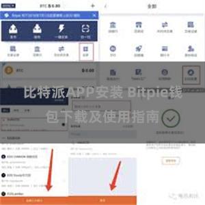 比特派APP安装 Bitpie钱包下载及使用指南