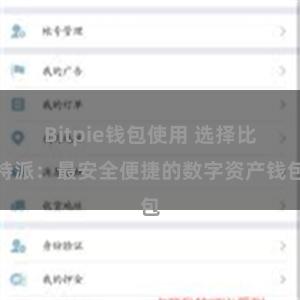 Bitpie钱包使用 选择比特派：最安全便捷的数字资产钱包