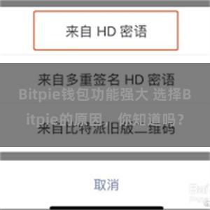 Bitpie钱包功能强大 选择Bitpie的原因，你知道吗？