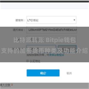 比特派转账 Bitpie钱包支持的加密货币种类及功能介绍