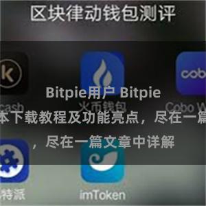 Bitpie用户 Bitpie钱包最新版本下载教程及功能亮点，尽在一篇文章中详解