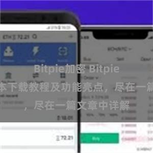 Bitpie加密 Bitpie钱包最新版本下载教程及功能亮点，尽在一篇文章中详解