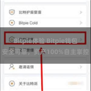 Bitpie体验 Bitpie钱包安全可靠，资产100%自主掌控