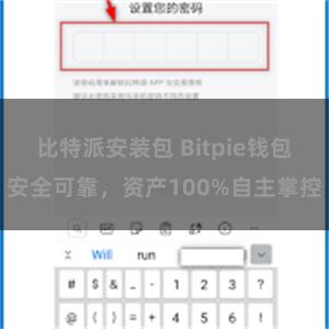 比特派安装包 Bitpie钱包安全可靠，资产100%自主掌控