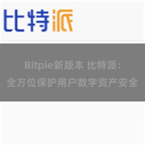 Bitpie新版本 比特派：全方位保护用户数字资产安全