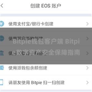 Bitpie钱包客户端 Bitpie数字资产安全保障指南