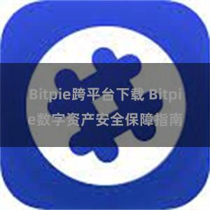 Bitpie跨平台下载 Bitpie数字资产安全保障指南