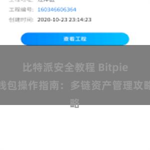 比特派安全教程 Bitpie钱包操作指南：多链资产管理攻略