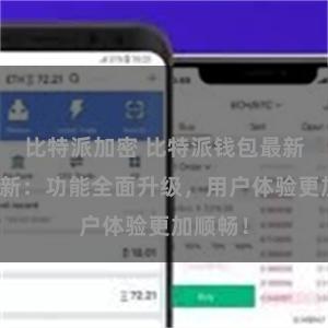 比特派加密 比特派钱包最新版本更新：功能全面升级，用户体验更加顺畅！