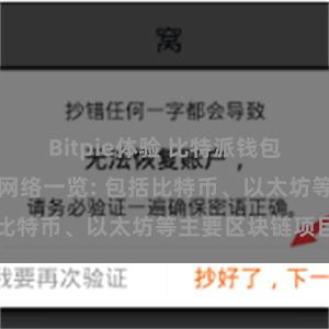 Bitpie体验 比特派钱包支持的区块链网络一览: 包括比特币、以太坊等主要区块链项目