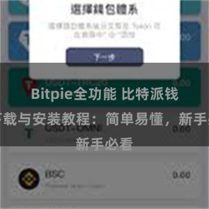 Bitpie全功能 比特派钱包下载与安装教程：简单易懂，新手必看