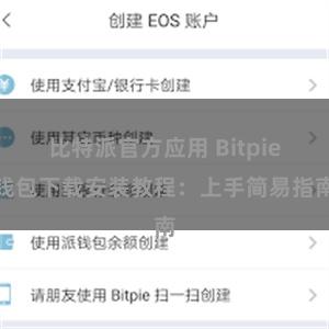 比特派官方应用 Bitpie钱包下载安装教程：上手简易指南