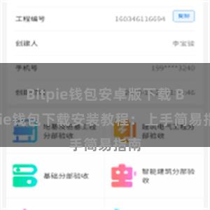 Bitpie钱包安卓版下载 Bitpie钱包下载安装教程：上手简易指南