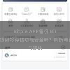 Bitpie APP备份 Bitpie钱包冷存储功能安全吗？解析与评估