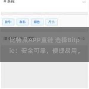 比特派APP直链 选择Bitpie：安全可靠，便捷易用。