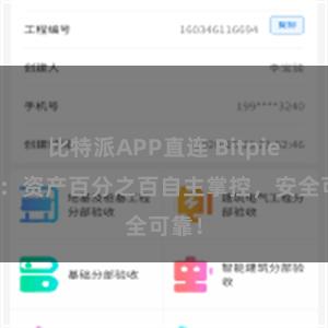 比特派APP直连 Bitpie钱包：资产百分之百自主掌控，安全可靠！