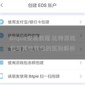 Bitpie安装教程 比特派钱包与其他钱包的区别解析