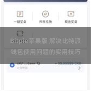 Bitpie苹果版 解决比特派钱包使用问题的实用技巧