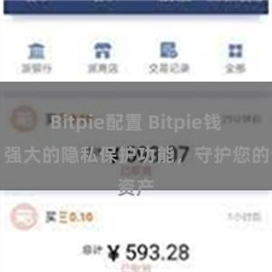 Bitpie配置 Bitpie钱包：强大的隐私保护功能，守护您的资产