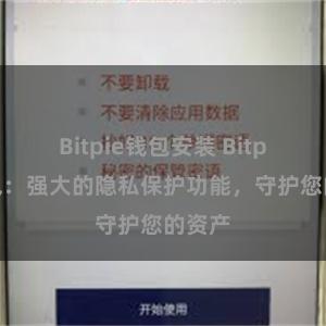 Bitpie钱包安装 Bitpie钱包：强大的隐私保护功能，守护您的资产