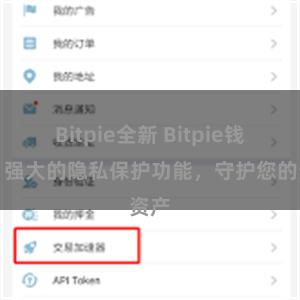 Bitpie全新 Bitpie钱包：强大的隐私保护功能，守护您的资产