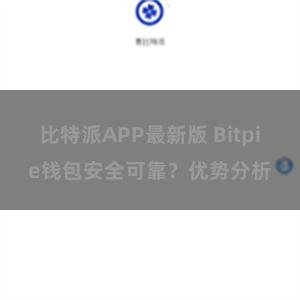 比特派APP最新版 Bitpie钱包安全可靠？优势分析