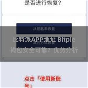 比特派APP地址 Bitpie钱包安全可靠？优势分析