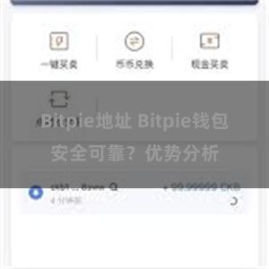 Bitpie地址 Bitpie钱包安全可靠？优势分析