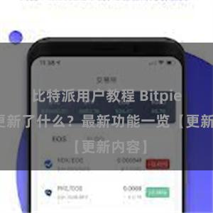 比特派用户教程 Bitpie钱包更新了什么？最新功能一览【更新内容】