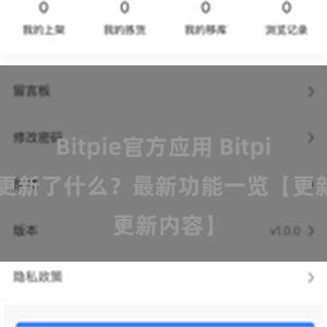 Bitpie官方应用 Bitpie钱包更新了什么？最新功能一览【更新内容】