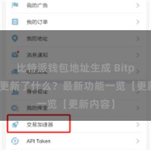 比特派钱包地址生成 Bitpie钱包更新了什么？最新功能一览【更新内容】