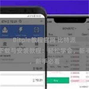 Bitpie教程官网 比特派钱包下载与安装教程：轻松学会，新手必看