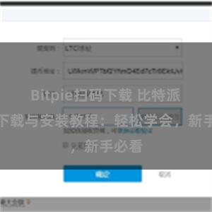 Bitpie扫码下载 比特派钱包下载与安装教程：轻松学会，新手必看