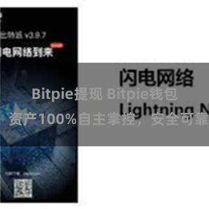 Bitpie提现 Bitpie钱包：资产100%自主掌控，安全可靠。