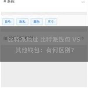 比特派地址 比特派钱包 VS 其他钱包：有何区别？