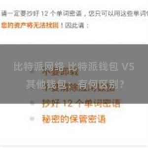 比特派网络 比特派钱包 VS 其他钱包：有何区别？