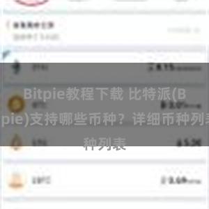 Bitpie教程下载 比特派(Bitpie)支持哪些币种？详细币种列表