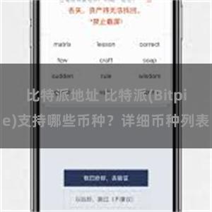 比特派地址 比特派(Bitpie)支持哪些币种？详细币种列表