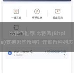 比特派推荐 比特派(Bitpie)支持哪些币种？详细币种列表