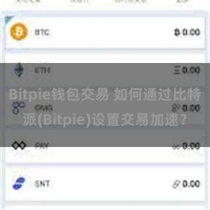 Bitpie钱包交易 如何通过比特派(Bitpie)设置交易加速？