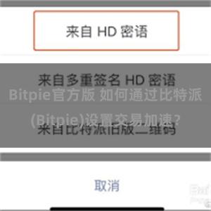 Bitpie官方版 如何通过比特派(Bitpie)设置交易加速？