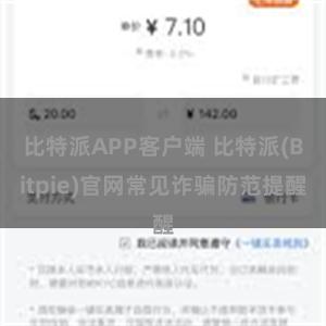 比特派APP客户端 比特派(Bitpie)官网常见诈骗防范提醒