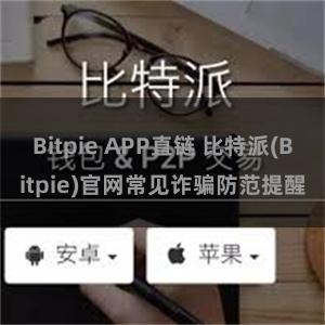 Bitpie APP直链 比特派(Bitpie)官网常见诈骗防范提醒