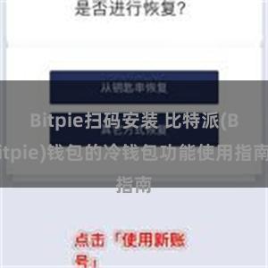 Bitpie扫码安装 比特派(Bitpie)钱包的冷钱包功能使用指南